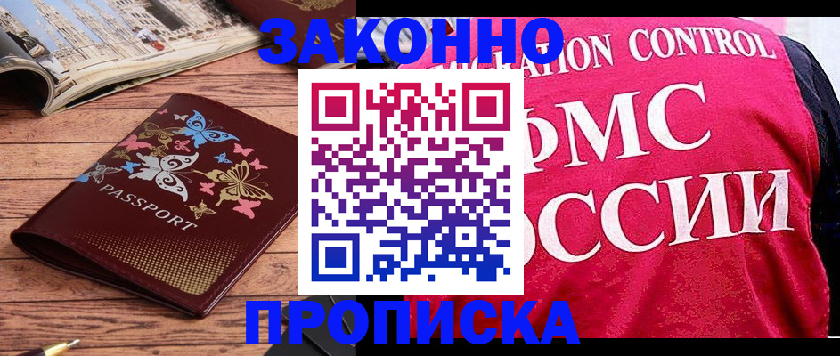 временная регистрация купить в Магадане